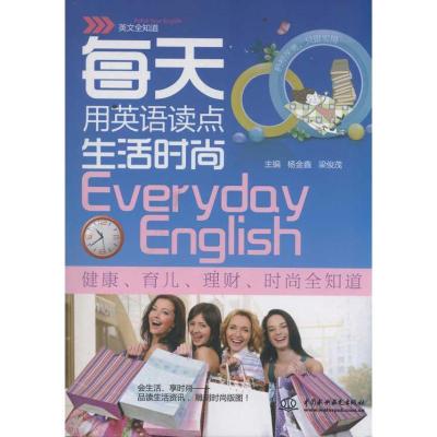 正版新书]每天用英语读点生活时尚/英文全知道杨金鑫97875084926