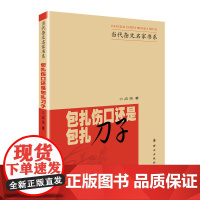 包扎伤口还是包扎刀子