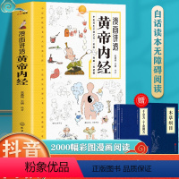 [抖音同款]漫画讲透黄帝内经 [正版]漫画讲透黄帝内经 讲透二十四节气养生智慧十二时辰养生智慧中医八大名著之一漫画图解一