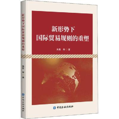 正版新书]新形势下国际贸易规则的重塑朱隽9787522005799