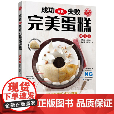 成功VS.失败 完美蛋糕