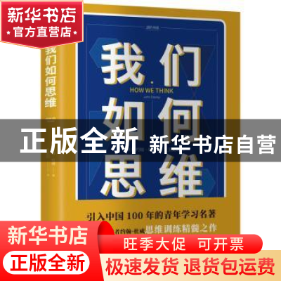 正版 我们如何思维 (美)约翰·杜威著 天地出版社 9787545543537