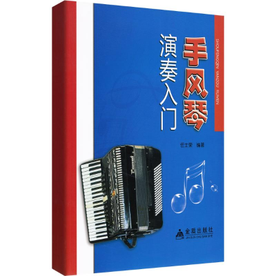 醉染图书手风琴演奏入门9787508274560