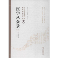 音像医学从众录 第2版(清)陈修园