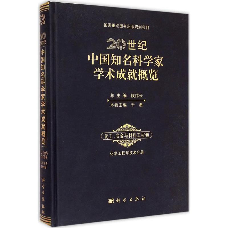 [M]20世纪中国知名科学家学术成就概览-9787030430496