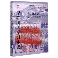 [N]早稻田大学日本史(第11卷幕末史)(精)/华文全球史-9787507552775