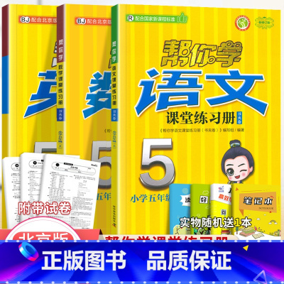 [北京版]5年级上语文数学英语练习册(3本) 小学五年级 [正版]北京专版 帮你学数学口算练习册五年级上下册数学同步训练