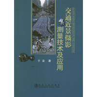 醉染图书交通近景摄影测量技术及应用9787502459680