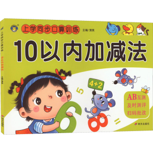 [M]上学同步口算训练 10以内加减法-9787570814756