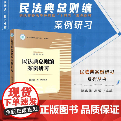 正版 民法典总则编案例研习 陈永强 刘斌 主编 法律出版社
