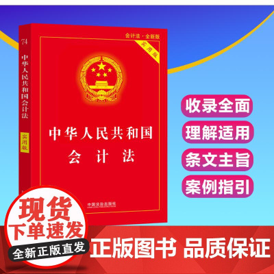 正版2025年新版中华人民共和国会计法实用版法律法规司法解释新会计法条文解释理解与适用法律书籍中国法治出版社