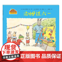 汤姆过六一精装硬壳适合0-6岁幼儿启蒙早教认知童年过儿童节的书小兔汤姆成长的烦恼图画书海燕正版