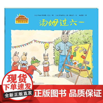 汤姆过六一精装硬壳适合0-6岁幼儿启蒙早教认知童年过儿童节的书小兔汤姆成长的烦恼图画书海燕正版