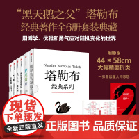 塔勒布经典系列6册 赠思维导图 非对称风险+黑天鹅+随机漫步的傻瓜+反脆弱+肥尾效应+塔勒布智慧箴言录 中信出版社图书