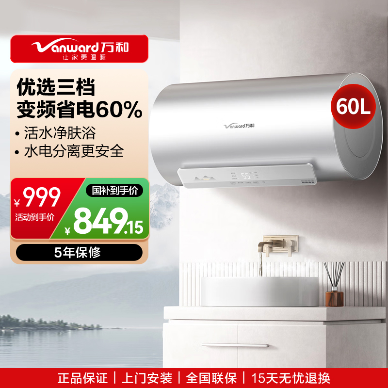 万和(Vanward)[节能星Q2Ultra]电热水器60升一级能效3300W三档变频速热出水断电安全终身免换镁棒