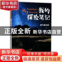 正版 雅丹魔鬼城/我的探险笔记 彭绪洛 长江少儿 9787556063703