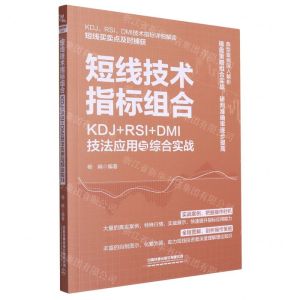 [N]短线技术指标组合(KDJ+RSI+DMI技法应用与综合实战)-9787113305116