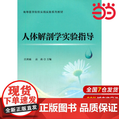 人体解剖学实验指导.汪剑威,高尚 编9787565911460