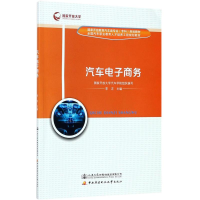 [M]汽车电子商务-9787114142000