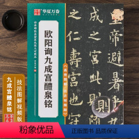 [正版]欧阳询九成宫醴泉铭 技法视频版 原碑帖全文附简体旁注 米字格例字高清原色放大本附视频教程讲解 欧体楷书书法毛笔
