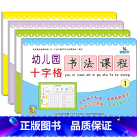 4册]幼儿园十字格书法课程 [正版]晨曦早教幼儿园十字格 书法课程 1-2-3-4册 汉字结构 幼儿汉字笔顺描红 字体规