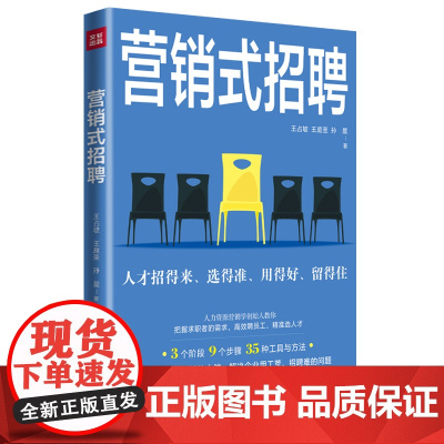 营销式招聘(3个阶段!9个步骤!35种工具与方法! 让招聘装上营销的大脑,解决企业用工荒、招聘难的问题!)天地出版社