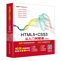 音像HTML5+CSS3从入门到精通未来科技 编著