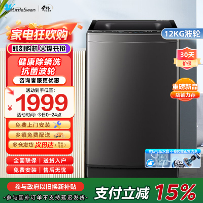 [水魔方全家桶]小天鹅波轮洗衣机12公斤大容量防缠绕银离子除菌深层除螨直驱变频全自动TB120M08DT家电国家政府补贴