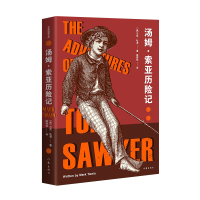 [M]汤姆·索亚历险记 (美)马克·吐温 著 姚锦镕 译 -9787521213454