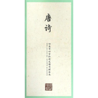 音像唐诗/国学经典.田英章田雪松楷书描临本田英章主编