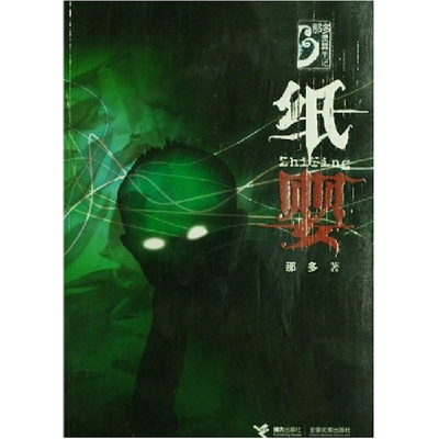 正版新书]纸婴那多9787544800624