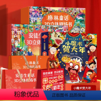 小魔术贺大年+格林安徒生童话立体剧场礼盒装16册 [正版]新年礼物小魔术贺大年 欢乐中国年3d龙年礼袋书籍儿童3d立体书