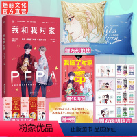 我和我对家 +送人鱼陷落抱枕 [正版] 我和我对家 PEPA著已完结原名我嗑了对家x我的CP花火娱乐圈双男主兄弟情