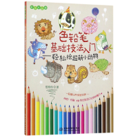 音像色铅笔基础技法入门--轻松绘超萌小动物(Easy绘)管育伶