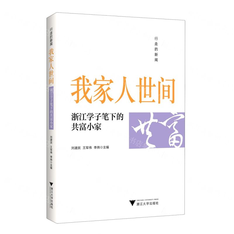 [N]我家人世间(浙江学子笔下的共富小家行走的新闻)-9787308231077