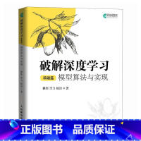 破解深度学习基础篇 模型算法与实现 深度学习教程机器学模型算法应用与开发人工智能chatgpt书籍 [正版]破解深度