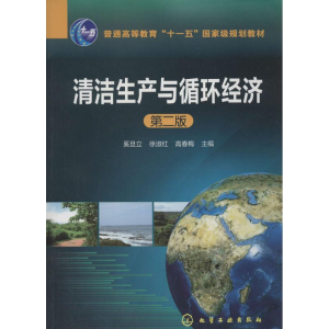 [M]清洁生产与循环经济-9787122185846