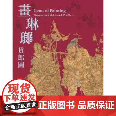 畫琳瑯─貨郎圖 童文娥 台北故宫博物院