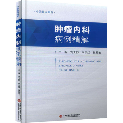 中国临床案例·肿瘤内科病例精解