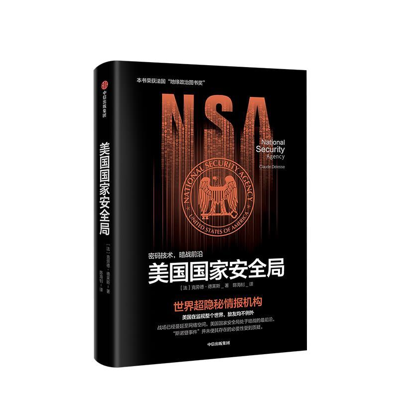 正版新书]美国国家安全局Claude Delesse9787508698304