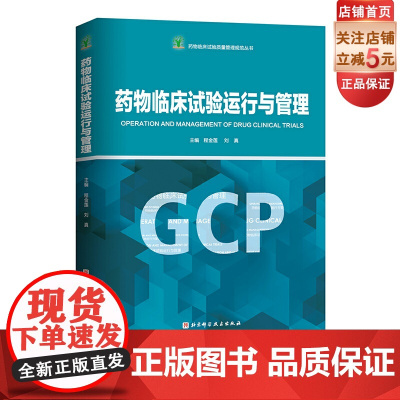 药物临床试验运行与管理 药学 临床 药品 北京科学技术