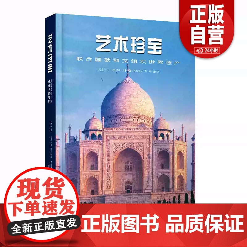 书籍正版 艺术珍宝:联合国教科文组织世界遗产 马可·卡特尼奥 中国科学技术出版社 历史 9787523603918 zy