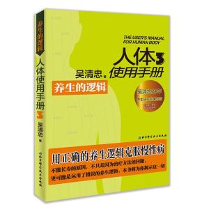正版新书]人体使用手册 3,养生的逻辑吴清忠 著9787571402815