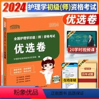 [正版]2024护考轻松过优选卷全国护理学初级(师)资格考试护资考试历年真题专家命题考前冲刺护理学初级资格考试中国协和