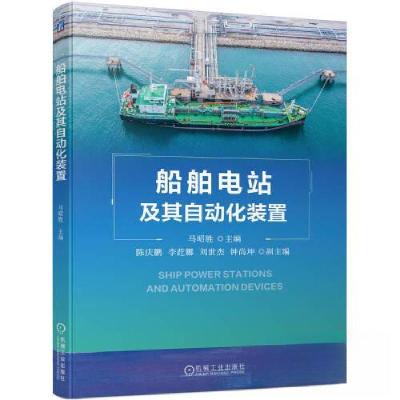 正版新书]船舶电站及其自动化装置马昭胜9787111737155