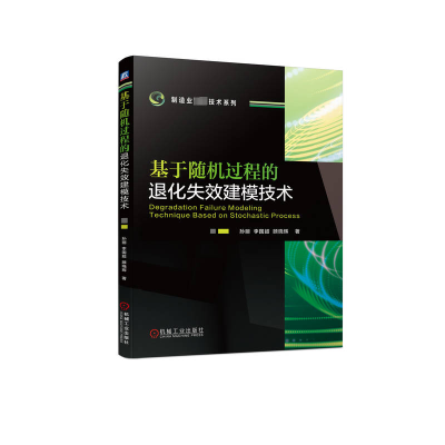 正版新书]基于随机过程的退化失效建模技术孙丽,李国超,顾晓辉97