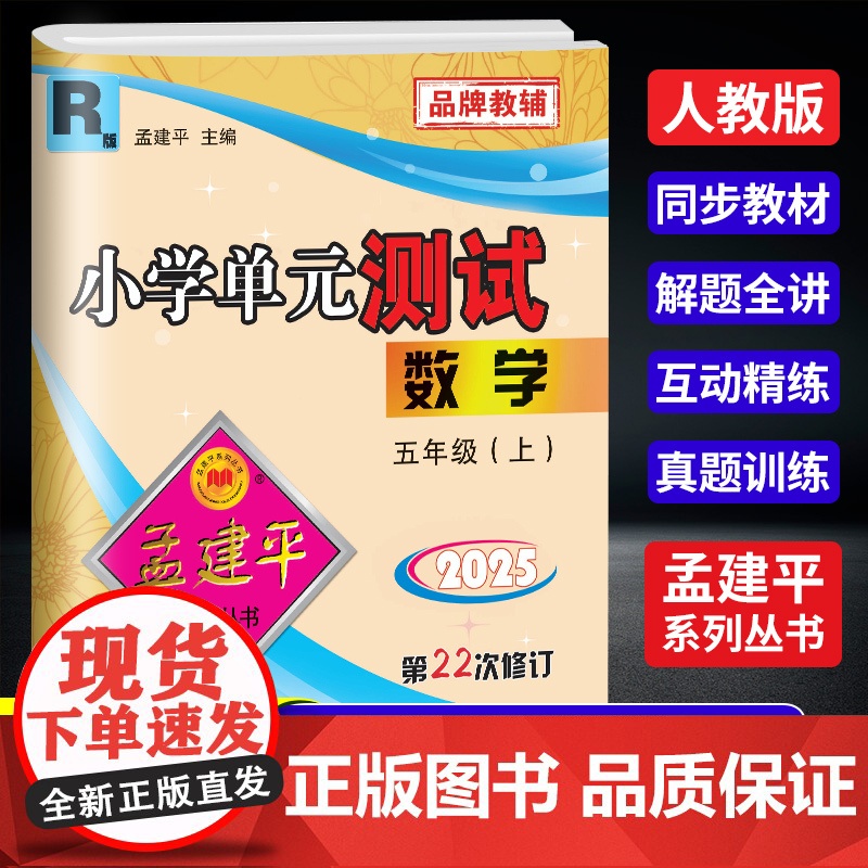 2025秋孟建平小学单元测试五年级上册数学人教版小学单元测试5年级同步训练检测练习题