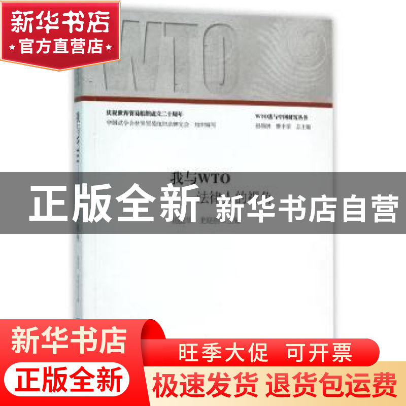 正版 我与WTO:法律人的视角 杨国华,史晓丽主编 知识产权出版社