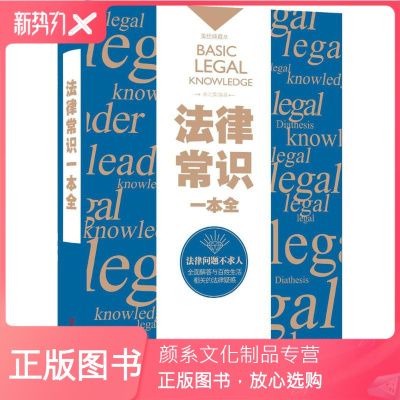 颜系图书-法律常识一本全(美绘典藏本)