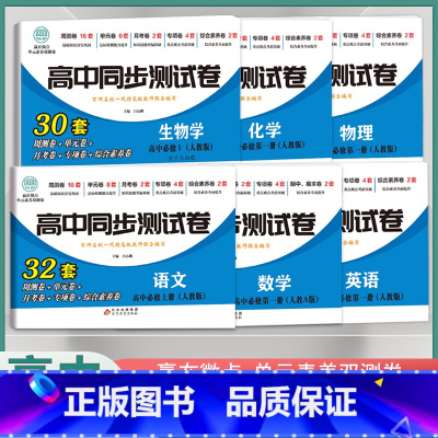 [高一上]语数英物化生6本 必修1 人教版 高中通用 [正版]2025高中同步测试卷高一高二数学物理化学生物必修一二语文